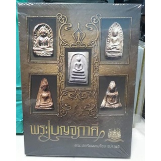 หนังสือพระปกแข็ง  เบญจภาคีเล่มหนาภาพสวยครบชุด