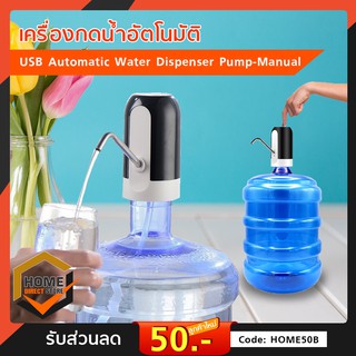 เครื่องดูดน้ำอัตโนมัติ เครื่องกดน้ำอัตโนมัติ USB Automatic Water Dispenser Pump-Manual สีดำ/สีขาว