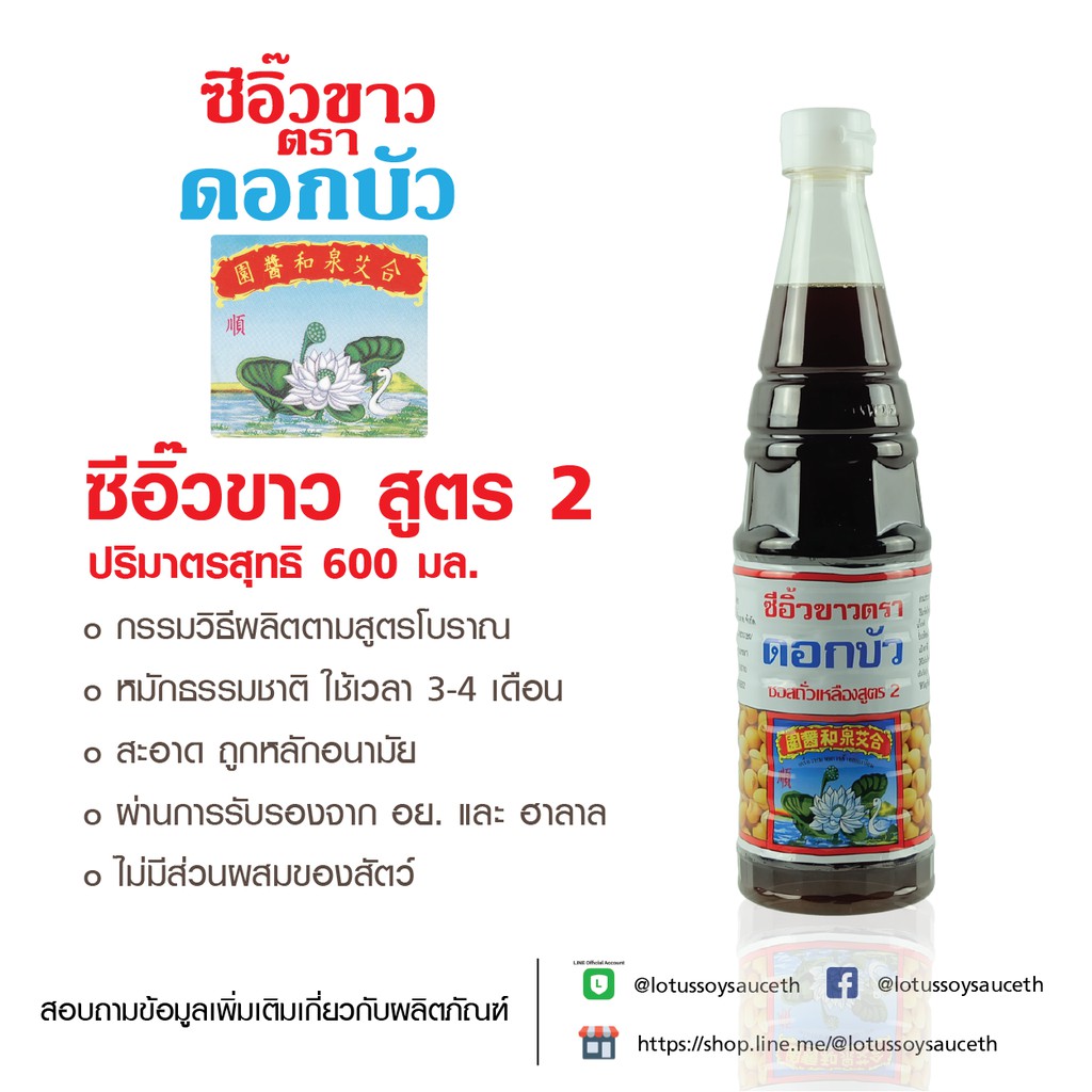 ซีอิ๊วขาว สูตร 2 ตราดอกบัว ขวดใหญ่ 600ml.