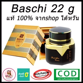 (โปรดีๆนาทีทอง) ครีมบาชิ BASCHI แท้100% ขนาด22กรัม กระปุกดำ BASCHI CREAM ครีมไข่มุก สูตรเข้มข้น ขาวไว x2 กระจ่างใส