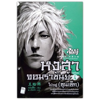 หงสาจอมราชันย์ ภาคพิเศษ เล่ม 4 โปวฟู (ซุนเซ็ก) / นิยายจีน