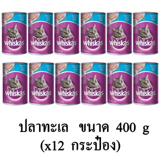 Whiskas วิสกัส อาหารแมวชนิดเปียก รสปลาทะเล 400g.(x12 กระป๋อง)