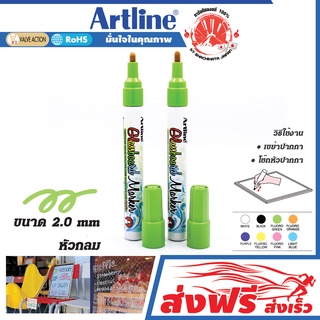 Artline ปากกาเขียนกระจก เรืองแสง สีสด ลบได้ อาร์ทไลน์ ชุด 2 ด้าม (สีเขียว) ปากกาเรืองแสง