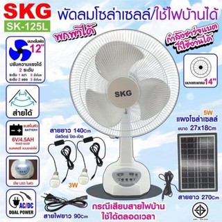 SKGพัดลมโซล่าเซลล์/ใช้ไฟบ้านได้ เเข็งเเรงทนทาน พกพาสะดวก รุ่นSK-125L