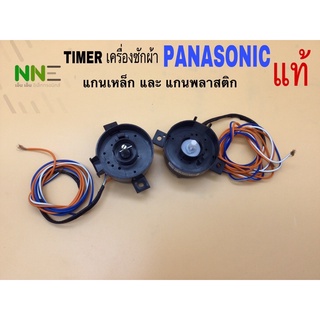 TIMER เครื่องซักผ้า ตัวตั้งเวลาเครื่องซักผ้า PANASONIC 2หูบิด 2สาย แกนเหล็กและแกนพลาสติก แท้