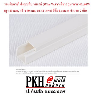 รางเก็บสายไฟ แบบทึบ วายเวย์ สีขาว รุ่นWW 40x60W (สูง40mm, กว้าง60mm, ยาว2เมตร) ยี่ห้อLeetech แพ็ค 2 เส้น