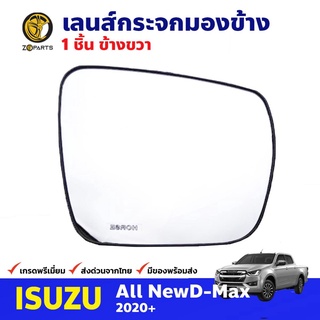 เลนส์กระจกมองข้าง ข้างขวา สำหรับ Isuzu D-Max ปี 2020+ อีซูซุ ดีแม็กซ์ ไม่หลอกตา คุณภาพดี ส่งไว