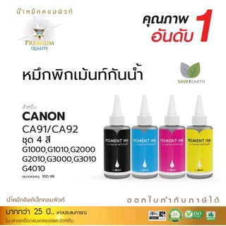 หมึกกันน้ำ100% compute หมึกเติม Canon G-series 790/71 ชุด4สี 100ml. ออกใบกำกับภาษีได้ (เหมาะสำหรับกระดาษเนื้อแมทผิวด้าน)