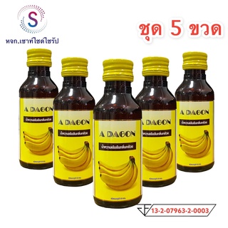 ถูกสุดๆๆ...ADAGON...น้ำหวานเข้มข้นกลิ่นกล้วย....ขนาด60ML...จำนวน5ขวด..........K6-5