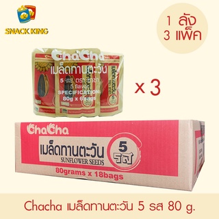 ยกลัง Chacha เมล็ดทานตะวัน ชาช่า 5 รส 80 กรัม (1 ลัง 3 แพ็ค)