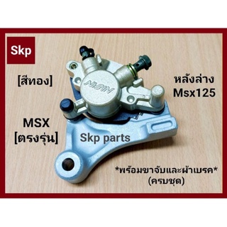 [MSX-หลัง]ปั๊มดิสเบรคหลังล่างเดิม สีทองขาเทา MSX125, MSX125-SF ตรงรุ่น [K26].