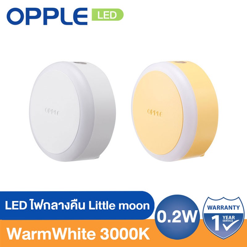 OPPLE ไฟเซ็นเซอร์ Little moon ระบบเซ็นเซอร์แสง มีให้เลือก 2 สี