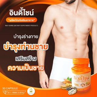 💥Indy shine อาหารเสริมผู้ชาย ช่วยปรับฮอร์โมน คืนความเป็นชาย สินค้ามีอย.รับรอง