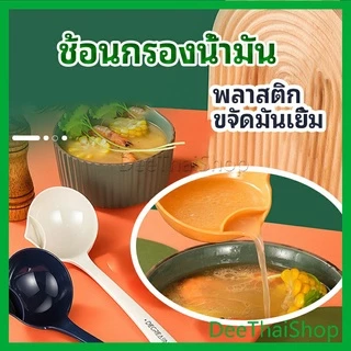 DeeThai กระบวยพลาสติกหนาอย่างดี คุณภาพดี กระบวยสุกี้ช้อนพลาสติกคุณภาพดี Spoon with oil filter