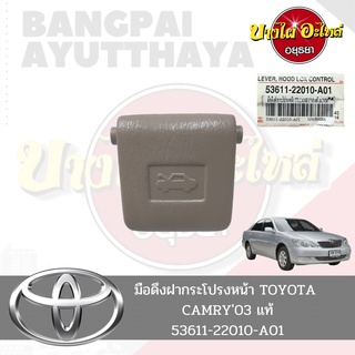 มือดึงฝากระโปรงหน้า TOYOTA CAMRY โฉมปี 2003-2007(ACV30) ของแท้ศูนย์ [53611-22010-A01]