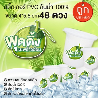 สติ๊กเกอร์ พุดดิ้งมะพร้าวอ่อน ขนาด 4*5.5cm. จำนวน 48ดวง/แผ่น สติกเกอร์ PVC กันน้ำ ไม่ฉีกขาดง่าย ✨พร้อมส่ง✨