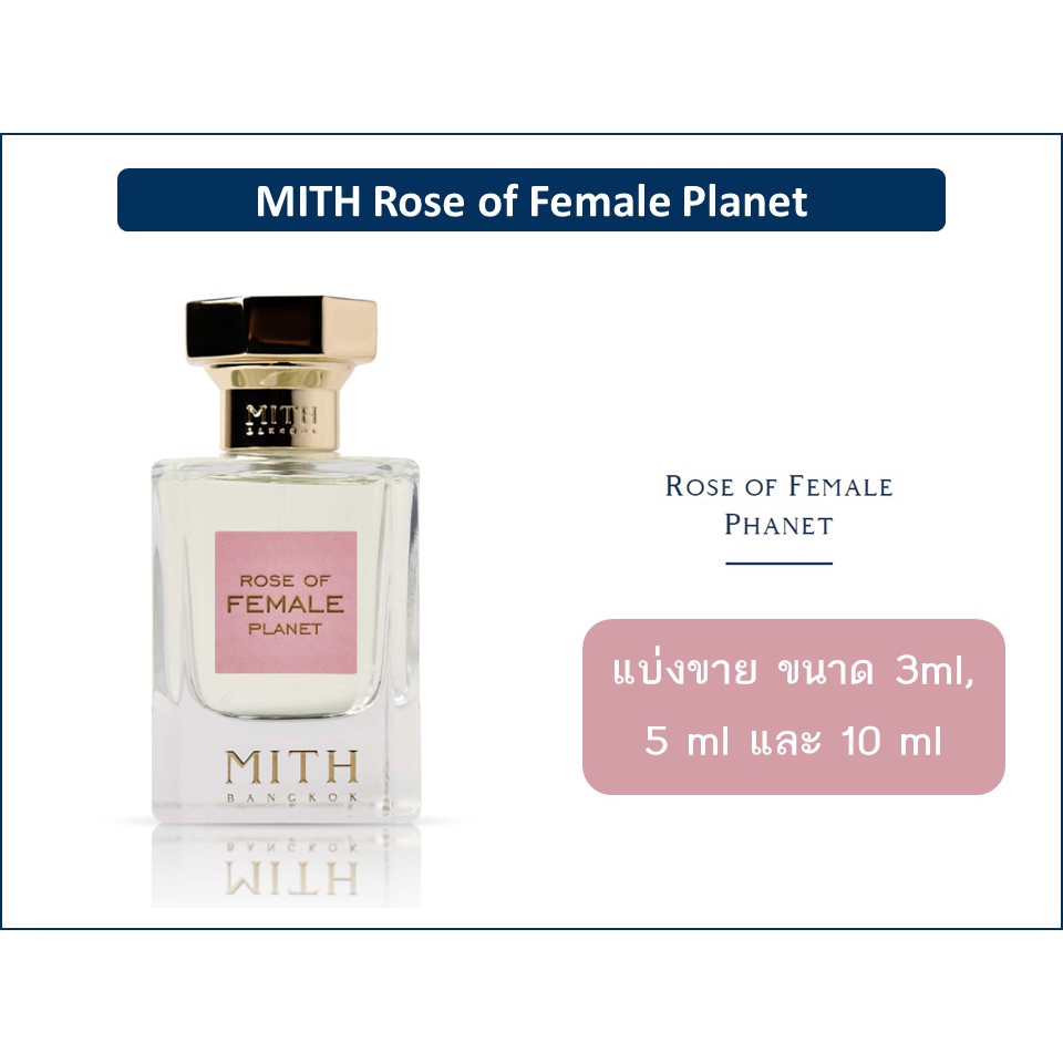 น้ำหอม MITH Rose of Female Planet แบ่งขาย 5 ml และ 10 ml