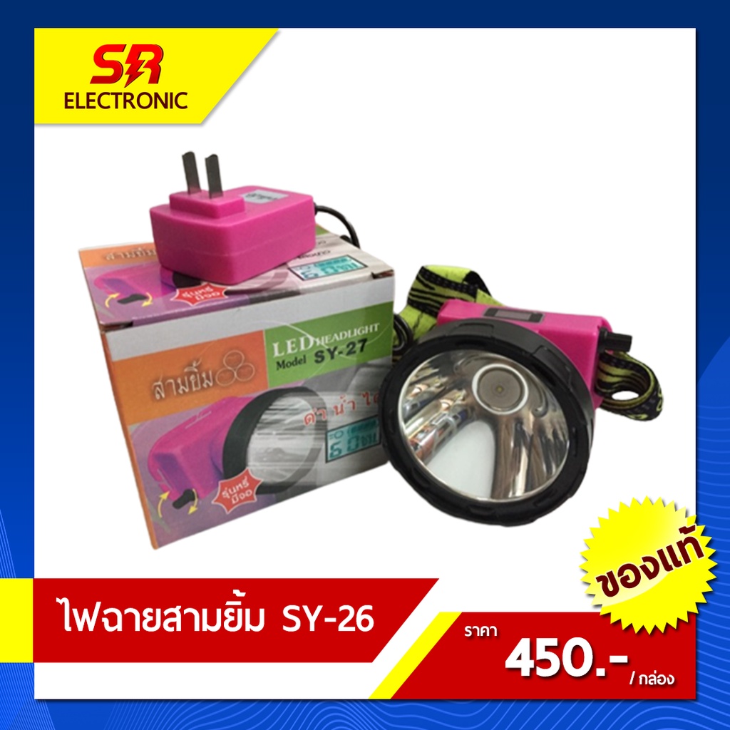 🔥11.11🔥 [ลด15% โค้ด SREL0805L] ไฟตัดยาง ไฟฉายคาดหน้าผาก ตราสามยิ้ม LED SY-27 ไฟฉาย ไฟกรีดยาง ไฟส่องส