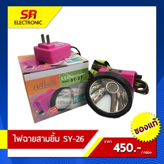 🔥11.11🔥 [ลด15% โค้ด SREL0805L] ไฟตัดยาง ไฟฉายคาดหน้าผาก ตราสามยิ้ม LED SY-27 ไฟฉาย ไฟกรีดยาง ไฟส่องสัตว์