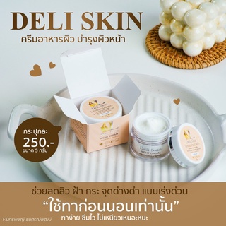 ดีแอล DL แพคเกจใหม่!! ของแท้ 💯 Deli skin night cream เดลิ สกิน ไนท์ ครีม 5 g. ครีมอาหารผิว บำรุงผิวหน้า DL Skinfood