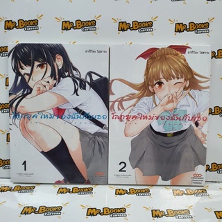 โลกยุคใหม่ของฉันกับเธอ เล่ม 1-2 (แยกเล่ม)