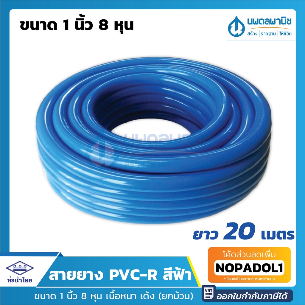 สายยางสีฟ้า ท่อน้ำไทย ขนาด 1 นิ้ว (8 หุน) ยาว 20 เมตร เนื้อหนา เด้ง | PVC-R สายยาง สายยางรดน้ำ