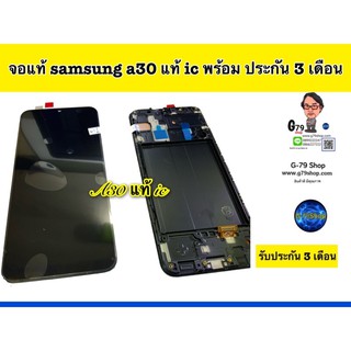 จอ samsung A30 จอแท้ ic พร้อมโครง พร้อมประกัน 3 เดือน สีสวย