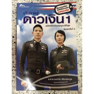 หนังสือ เส้นทางสู่ดาวเงิน1