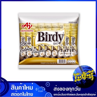 กาแฟปรุงสำเร็จชนิดผง 3in1 ครีมมี ลาเต้ 13.2 กรัม (60ซอง) เบอร์ดี้ Birdy Instant Coffee Creamy Latte Mix กาแฟ กาแฟปรุงสำเ