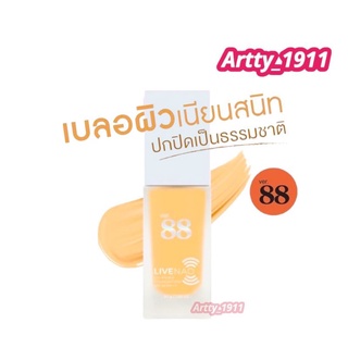 (แบบขวด)VER.88 LIVE NAO ON PRIME FOUNDATION SPF 50 PA+++ - ไลฟ์ นาว ออน ไพร์ม ฟาวเดย์ชั่น จัดโปรซื้อ1 แถมแปรง+กระจก