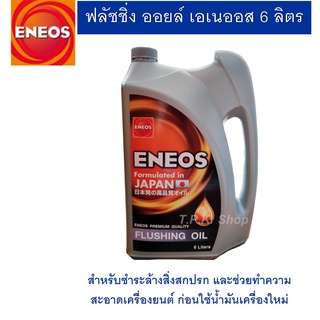 6 ลิตร ฟลัชชิ่ง ออยล์ เอเนออส ENEOS FLUSHING OIL 1 แกลลอน น้ำมันฟลัชชิ่งออยล์ สูตรพิเศษ สำหรับชำระล้างสิ่งสกปรก ฟรัชชิ่ง