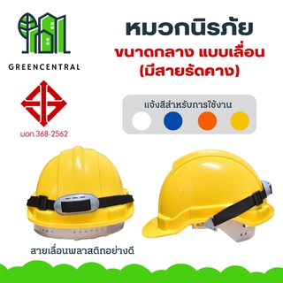 หมวกนิรภัย หมวกเซฟตี้ มี มอก. ขนาดกลาง แบบเลื่อน มีสายรัดคาง