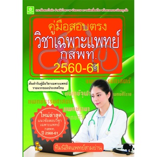 คู่มือสอบตรงวิชาเฉพาะแพทย์ กสพท. 2560-61**8858710308-24-2