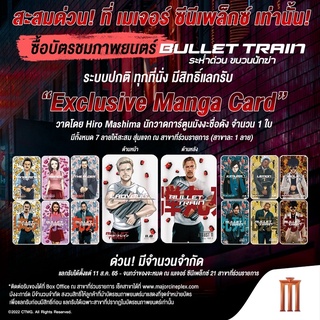 “Exclusive Manga Card” จากภาพยนตร์Bullet train ระห่ำด่วนขบวนนักฆ่า