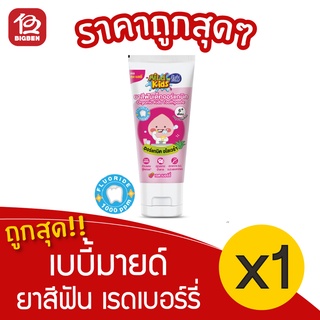 [1 หลอด] Babi Mild มายด์คิดส์ ยาสีฟันเด็กออร์แกนิค กลิ่นเรด เบอร์รี่ 40 กรัม