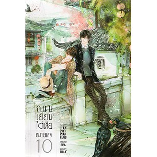 9786164251120 : ถนนเยี่ยนไต้เสียหมายเลข 10