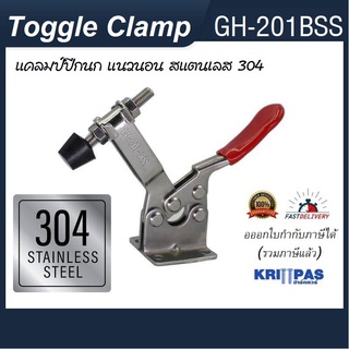 Toggle Clamp GH-201BSS แคลมป์ปีกนก แนวนอน สแตนเลส 304 **อออกใบกำกับภาษีได้** ราคา/1ชิ้น#ท็อกเกิ้ลแคลมป์สแตนเลส