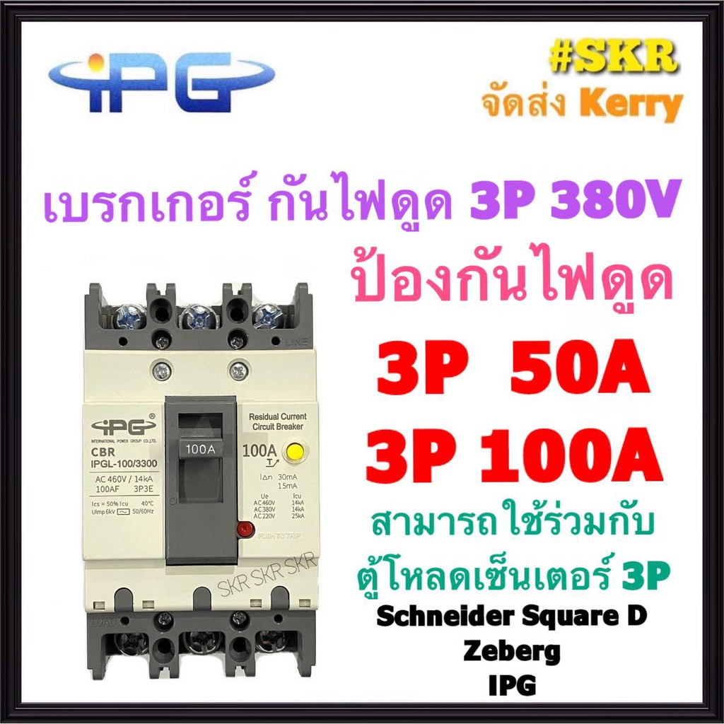 IPG เบรกเกอร์ กันไฟดูด 3P 50A 60A 100A รุ่น IPGL-100 เมนเบรกเกอร์ สามารถใช้คู่กับ ตู้โหลดเซ็นเตอร์ ก