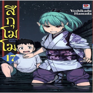 หนังสือ สึกุโมโมะ ภูตสาวแสบดุ เล่ม 17 Mg