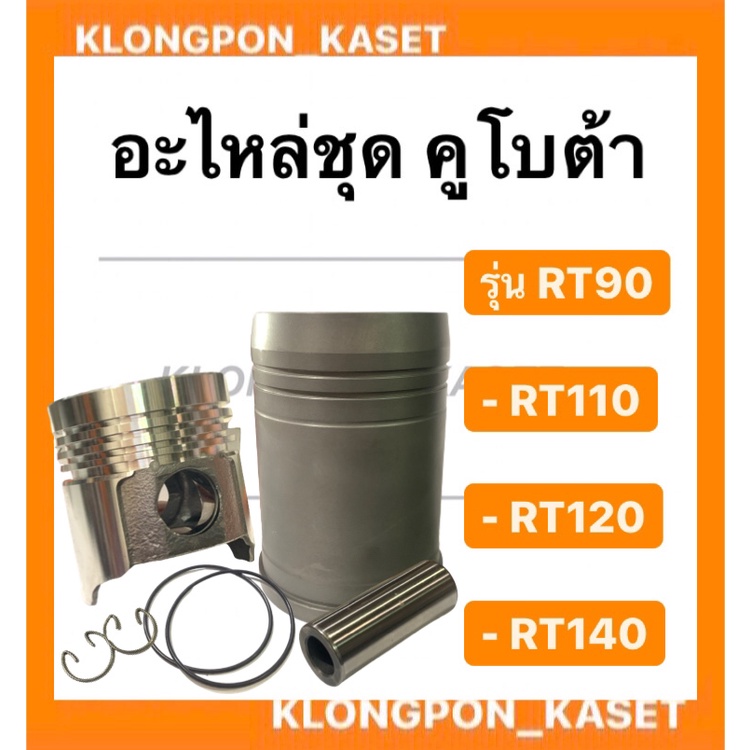 อะไหล่ชุด คูโบต้า  " ชุปแข็งพิเศษ " รุ่น RT ( RT90 RT110 RT120 RT140 ) ( ปลอกสูบ + ลูกสูบ + แหวน + ย