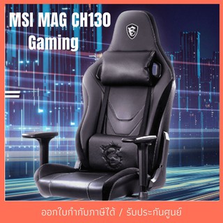 MSI MAG CH130 X gaming Chair เก้าอี้เกมมิ่ง สินค้าใหม่ รับประกัน 1 ปี