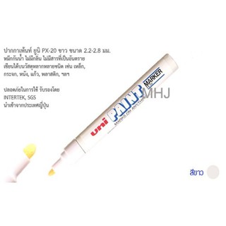 MHJ ปากกา UNI PAINT MARKER PX-20 ปากกาเขียนเหล็ก ปากกาเขียนยางสีขาว 1 ด้าม