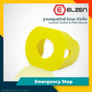 Elzen - ฐานคลุมสวิตซ์ Emer หัวเห็ด