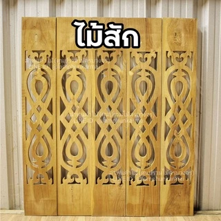 ลำพูนค้าไม้ (ศูนย์รวมไม้ครบวงจร) ฉลุไม้สัก แพค5แผ่นหรือ10แผ่น กว้าง6นิ้ว สูง80ซม. สินค้าพร้อมส่ง ไม้สวยมาก ฉลุระเบียง ฉล