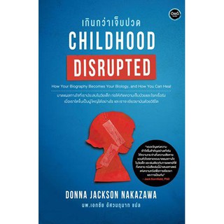 เกินกว่าเจ็บปวด CHILDHOOD DISRUPTED / Donna Jackson NakaZawa OMG