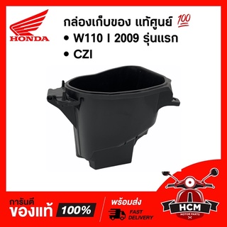 กล่องเก็บของ WAVE110 I 2009 รุ่นแรก / เวฟ110 I / CZI แท้ศูนย์ 💯 81250-KWB-600 กล่องเอนกประสงค์ กล่องเครื่องมือ UBOX