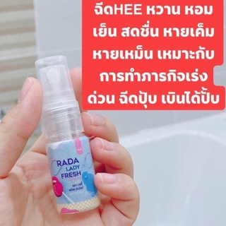 Rada lady fresh spray สเปรย์หอยหวาน หอยหอม สเปรย์ฉีดน้องสาว ลดกลิ่นอับ ตกขาว หลีหอม หลีหวาน สเปรย์ฉีดหลี ฉีดจุดซ่อนเร้น