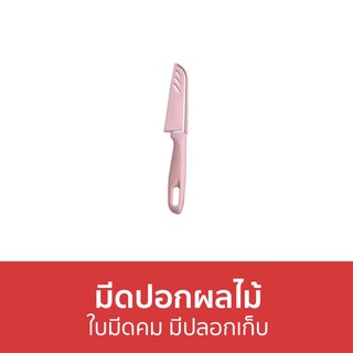 🔥แพ็ค3🔥 มีดปอกผลไม้ ใบมีดคม มีปลอกเก็บ - มีดปลอกผลไม้ ที่ปอกผลไม้ ที่ปลอกผลไม้ มีดผลไม้ มีดปอก มีดปอกเปลือก