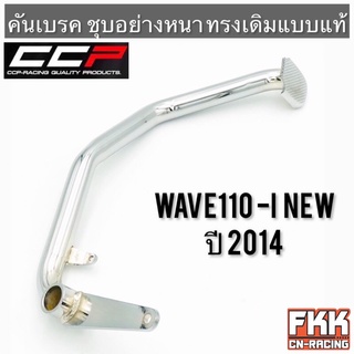 คันเบรค Wave110i New 2014-2018 ชุบอย่างดี ทรงเดิมแบบแท้ งาน CCP-Racing เวฟ110i 2014