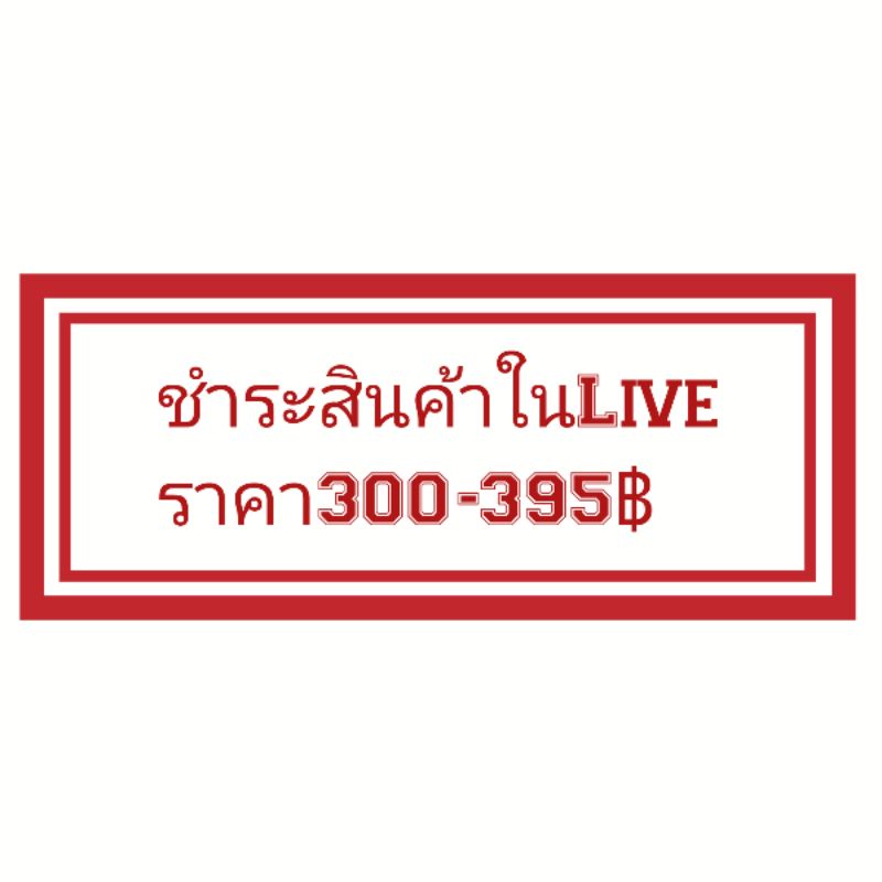ชำระสินค้าราคา300-395฿